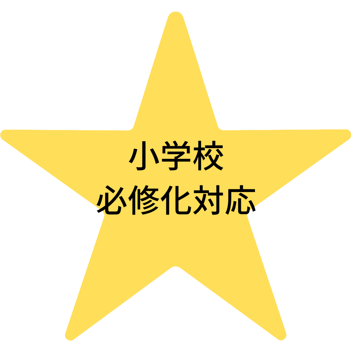 小学校必修化対応！