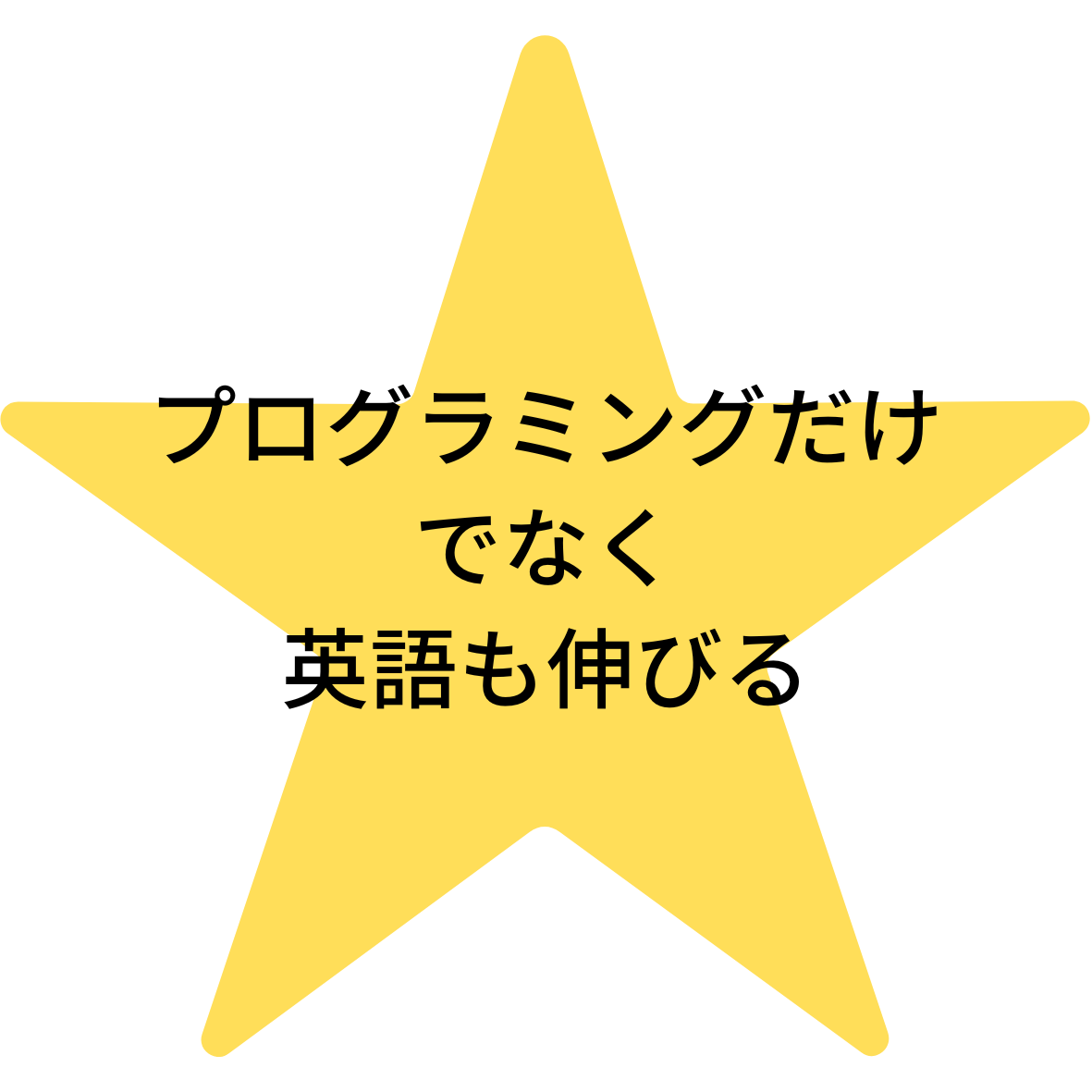 プログラミングだけでなく英語も伸びる